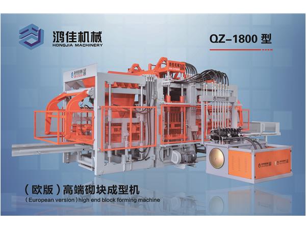 QZ-1800型（歐版）高端砌塊成型機